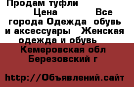 Продам туфли Francesco Donni › Цена ­ 1 000 - Все города Одежда, обувь и аксессуары » Женская одежда и обувь   . Кемеровская обл.,Березовский г.